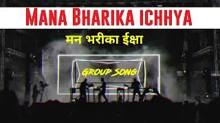 Mana Bharika Ichhya | मन भरीका ईक्षा | Nepali New group song #manabharikaichha #groupsong
