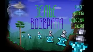 Terraria. How to make a POTION RETURN?