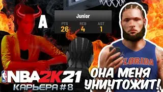 Нба2к21 карьера. Она может уничтожить мою карьеру в Нба.