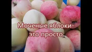 Моченые яблоки  это просто