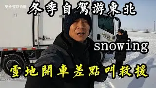 The truck skidded on the icy road and couldn't get out, almost calling for rescue