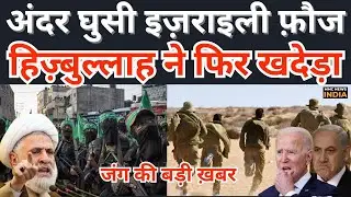Iran Israel War | अंदर घुसी इज़राइली फ़ौज, हिज़्बुल्लाह ने फिर खदेड़ा जंग की बड़ी ख़बर  | MMC NEWS INDIA |