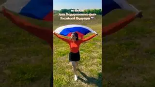 С праздником, дорогие Россияне!