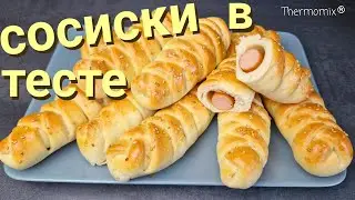 Сосиски в Тесте | Термомикс® Рецепты | Thermomix® | IRAplusTHERMI