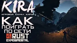 Rust Experimental - Как поиграть по сети?! [Обновление 1262]