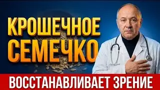 Морковь для зрения — миф. Это семечко работает лучше