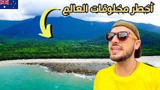 سافرت أخطر ولاية في أستراليا | أشياء ممكن تقتلك لو رحت 🇦🇺