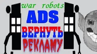 вернуть рекламу вар роботс get back ads war robots