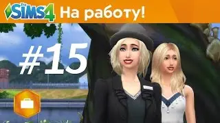 The Sims 4: На Работу! - Новый дом! #15