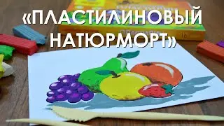 Пластилиновый натюрморт