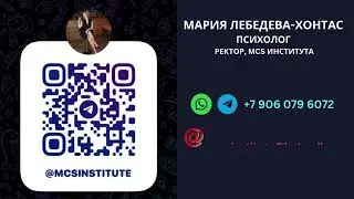 МАРИЯ ЛЕБЕДЕВА ХОНТАС ПСИХОЛОГ РЕКТОР, MCS ИНСТИТУТА