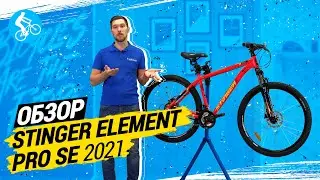 ОБЗОР ВЕЛОСИПЕДА STINGER ELEMENT PRO SE 2021