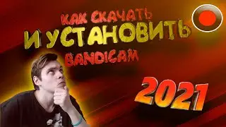 КАК СКАЧАТЬ И УСТАНОВИТЬ BANDICAM В 2021