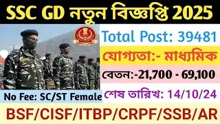 মাধ্যমিক পাশে SSC GD নতুন আবেদন শুরু হলো: SSC GD New Vacancy 2024📌| SSC GD Recruitment 2024-2025