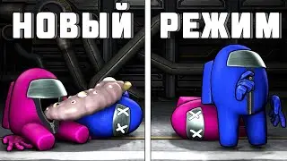 НОВЫЙ РЕЖИМ - ПАРАЗИТ В АМОНГ АС ► СРЕДИ НАС - AMONG US ВРЕДНУЛЯ