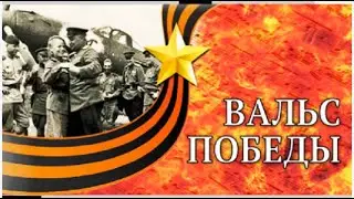 Вальс Победы (2022)