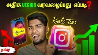 How to get more views on INSTAGRAM REELS 🔥 TRENDING REELS SECRET TRICK @PhotographyTamizha