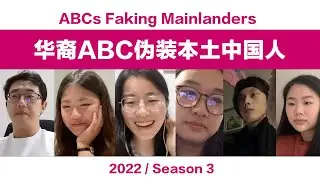 华裔ABC伪装本土中国人, 会被发现吗 ABCs Faking Mainlanders