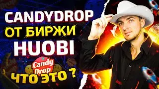 CANDYDROP от биржи Huobi что это ? Инструкция как участвовать ?