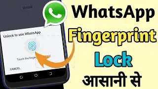 WhatsApp  Par Fingerprint  Lock Kaise Lagaye !! WhatsApp पर Fingerprint लॉक  लगाना सीखे