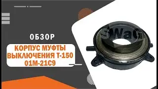 Корпус муфты выключения (отводка, выжимной в сборе)  трактора Т-150