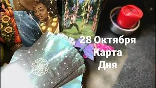 28 Октября карта дня Таро.