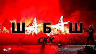 АлисА - ШАБАШ. (35лет.СКК)/Мультикамера