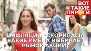 Инфляция ускорилась. Какие имена выбирает рынок акций?