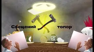 Добвыем Райкири Топор Lumber Tycoon 2