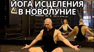 Йога самоисцеления в новолуние с Алексеем Кушнаренко
