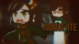 [Чучела в подвале] Страшилка (Gacha club)