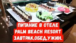 Египет 2022.PALM BEACH RESORT 4*. завтрак,обед,ужин.Хургада.