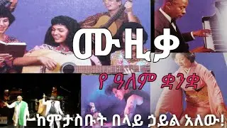 ሙዚቃ ኃይል አለው!  - EBC/EBS/ድንቅ ልጆች/Music  is A Universal Language And Is More Powerful Than We Think.
