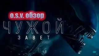 Обзор фильма Чужой : завет (O.S.V. обзор)