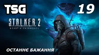 Проходження S.T.A.L.K.E.R. 2: Heart of Chornobyl  — Частина 19:Останнє бажання[Фінал]