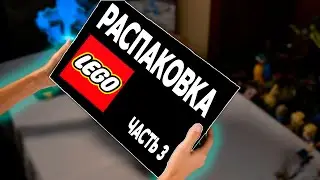 РАСПАКОВКА LEGO ЧАСТЬ 3/3