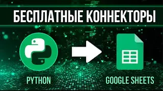 Загрузка в Google Sheets на Python: все коннекторы
