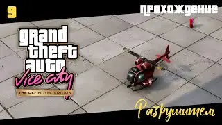 GTA Vice City Definitive Edition прохождение - Разрушитель (Часть 9)
