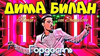 Дима Билан - Гордость (Remix от Энтиlove)
