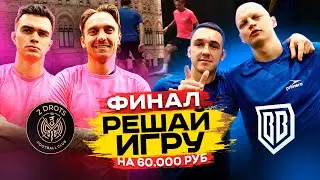 ФИНАЛ на 60.000 руб | 2DROTS vs БРОУКИ | РЕШАЙ ИГРУ
