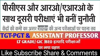 UP पीसीएस & समीक्षा अधिकारी परीक्षा के चक्कर में एलटी ग्रेड, खंड शिक्षा अधिकारी,जीआईसी पर लगा ग्रहण