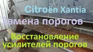 Замена порогов Ситроен Ксантия. Восстановление усилителей Citroen Xantia