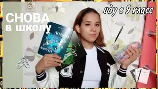 Back to school 2023 || снова в школу 2023 || иду в 9 класс