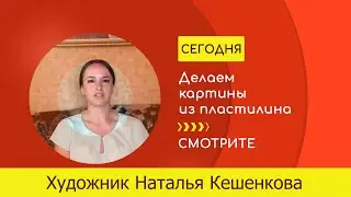 Пластилинография. Виды пластилина, примеры работ известных художников. Эксперт Наталья Кешенкова