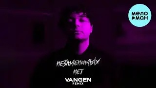 КАНАПЭ - Незаменимых нет [Remix by Vangen] (Single 2022)