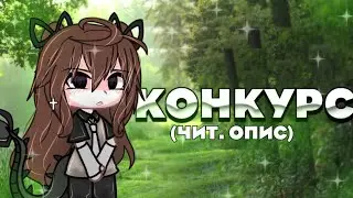 🎀•КОНКУРС• |Gachalife| читать описание👇 🎀