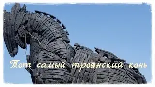 ТУРЦИЯ. ЧАНАККАЛЕ-1915 и ТОТ САМЫЙ ТРОЯНСКИЙ КоНь