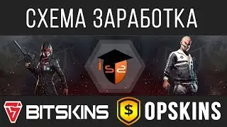 СХЕМА OPSKINS + BITSKINS | ЛУЧШАЯ СХЕМА ЗАРАБОТКА, ЕСЛИ ВЫ НОВИЧОК В ТРЕЙДЕ