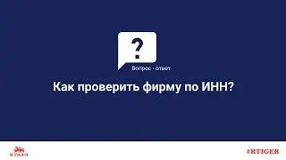 Как проверить фирму по ИНН?