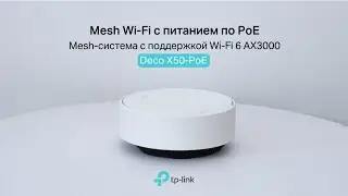 Deco X50-PoE ӏ Mesh-система AX3000 с поддержкой PoE ӏ Wi-Fi для разных сценариев